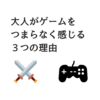 大人になってから「ゲームがつまらない」と感じるようになった理由