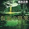 「潔癖」刑事、田島と、相変わらず空気を読まない女刑事、毛利との、最も噛み合わないコンビ、再び。梶永正史さんの「潔癖刑事　仮面の哄笑」を読む。