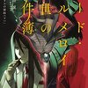 『ロード・エルメロイII世の事件簿7 case.アトラスの契約(下)』を読み終わった