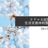 【桜が見どころです！】ケアマネ試験　生活支援体制整備事業2017-20