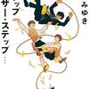 「ステップファザー・ステップ/宮部みゆき」の感想と紹介