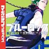 ブルーロック14巻