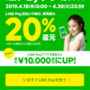 【最大20%キャッシュバック】LINEpay決済