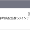 Tracers日経平均高配当株50インデックスの分配金が入金。日本プロセスが増配。ニチリンの優待が到着。