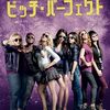 『ピッチ・パーフェクト（Pitch Perfect）』― 声を重ねて、自分らしい音を見つける