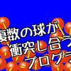 複数の球が衝突し合う判定処理の解説動画