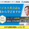 ビジネス特化型No1のオンライン英会話はBizmates！