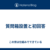 質問箱設置と初回答