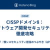 CISSPドメイン8：ソフトウェア開発セキュリティを徹底攻略