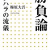 【書評】梅原大吾『勝負論　ウメハラの流儀』（小学館新書、2013）