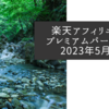 近日紹介予定の楽天アフィリエイトのプレミアムパートナー商品一覧2023年5月号