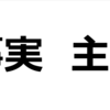 事実と主観の使い分け