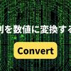 【C#】文字列を数値に変換する方法（Convert）