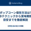 ポップコーン保存方法は?保存テクニックから賞味期限の目安までを徹底解説