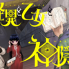 怪異と乙女と神隠し #06 感想 - 現代の怪異に挑む凸凹コンビ！
