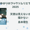 ＜中瀬ゆかりのブックソムリエ2025＞『天使は見えないから、描かない』 島本理生著の紹介