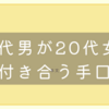 若い彼女がいる40代の男が羨ましい。40代で20代の彼女を作る男の手口