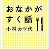 おなかがすく話