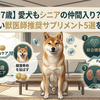 【獣医師推奨】シニア犬の健康を守る国産サプリ5選！7歳からの悩み別ケアと選び方