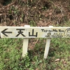 天山（1046m 佐賀県）