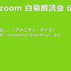 第65回 zoom白菊朗読会のご案内