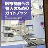 『医療機器への参入のためのガイドブック』買いました