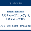 「スティープニング」と「スティープ化」