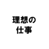 理想の仕事「雇われない、雇わない生き方」