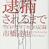 市橋達也『逮捕されるまで』　強烈な自己愛