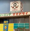 倉敷市児島のクリーニングといえば【ママドライ】