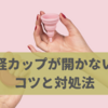 月経カップが開かない時の対処法！中でフィットさせるコツとポイント