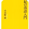 21世紀の落語入門 ☆☆☆☆