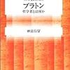 本日読了[２４９冊目]納富信留『シリーズ・哲学のエッセンス　プラトン　哲学者とは何か』☆☆☆