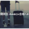 関関同立・MARCH合格への道-英語参考書-