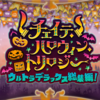 ありがとう！チェイテハロウィントリロジー！！その1