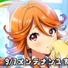 【ナナシス】9/7メンテナンスまとめ！