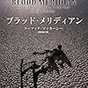 ブラッド・メリディアン／コーマック・マッカーシー（早川書房）