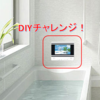 DIYでお風呂テレビ取付と3波チューナー増設しました。激安！