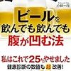 胡散臭いアルコールダイエットについて、本邦初公開（笑）　ビールを飲んでも飲んでも腹が凹む法を読んで。