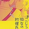 まじめに 男女交際 つれづれマンガ日記 改