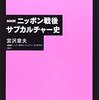 NHK ニッポン戦後サブカルチャー史