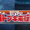 ガン＝カタ…だと？　荒野のコトブキ飛行隊 ♯8