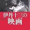 　『伊丹十三の映画』