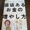 肉乃小路ニクヨ著『価値あるお金の増やし方』の感想。50代の私にも響いた、無理しない節約・投資・働き方