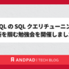 MySQLのSQLクエリチューニングの要所を掴む勉強会を開催しました！