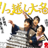 【日本映画】「引っ越し大名！〔2019〕」ってなんだ？