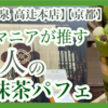 【茶寮翠泉 高辻本店】抹茶マニアが推す大人の抹茶パフェ【京都スイーツ】【ぽて子のブログvol.8】