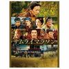 映画「サムライマラソン」の感想とあらすじ