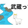 【中学受験】ヤギと小川がある学校　　独自の自由路線をつらぬく私立武蔵中高とは？