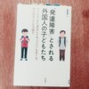 「発達障害」とされる外国人の子どもたち🇵🇭シビア…マクロとミクロの意図せぬ共犯